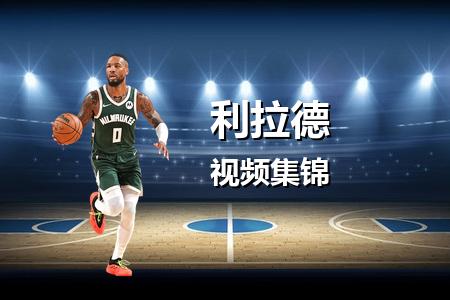 2月21日 NBA 利拉德vs洛杉矶快船 15 分个人集锦回放__2025常规赛
