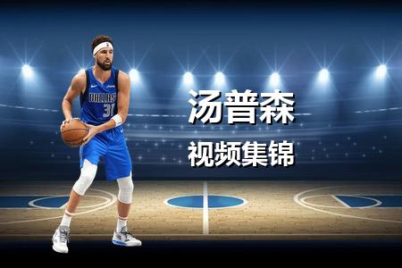 4月19日 NBA 汤普森vs灰熊 砍18+3+3遗憾出局录像回放 2025常规赛