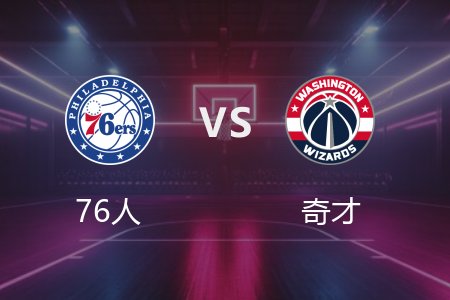 4月10日 NBA 76人 122-103 奇才 全场集锦回放 2025常规赛