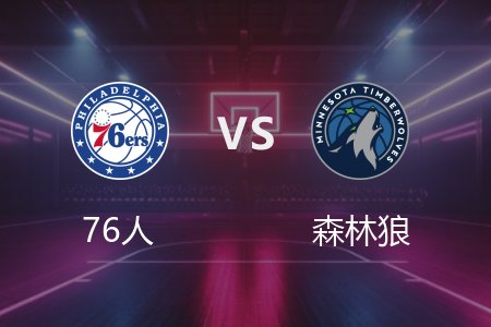 3月5日 NBA 76人 112-126 森林狼 全场集锦回放 2025常规赛