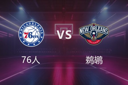 3月25日 NBA 76人 99-112 鹈鹕 全场集锦回放 2025常规赛