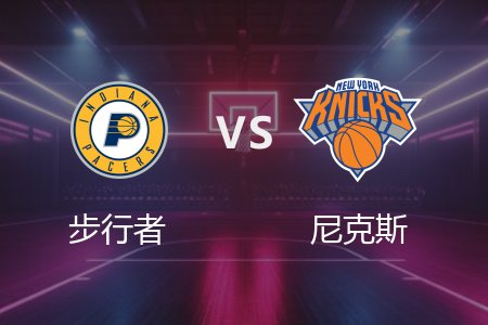 5月30日 NBA 步行者 94-111 尼克斯 全场集锦回放 2025常规赛