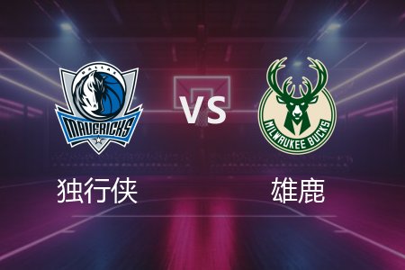 3月6日 NBA 独行侠 107-137 雄鹿 全场集锦回放 2025常规赛