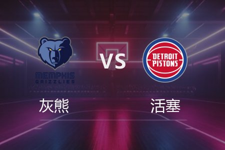 4月6日 NBA 灰熊 109-103 活塞 全场集锦回放 2025常规赛