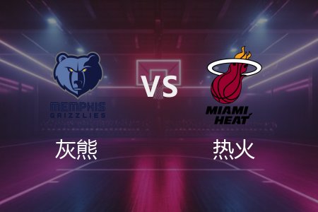 4月4日 NBA 灰熊 110-108 热火 全场集锦回放 2025常规赛