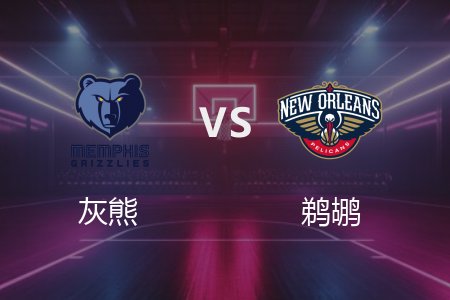 3月10日 NBA 灰熊 107-104 鹈鹕 全场集锦回放 2025常规赛