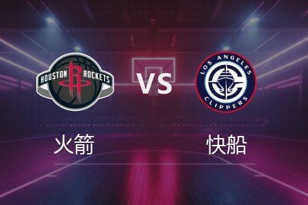 4月10日 NBA 火箭 117-134 快船 全场集锦回放 2025常规赛