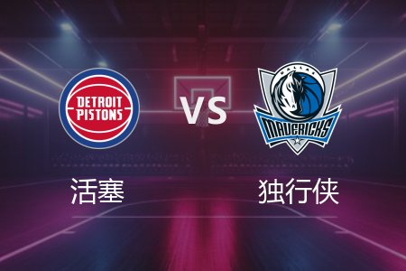 3月22日 NBA 活塞 117-123 独行侠 全场集锦回放 2025常规赛