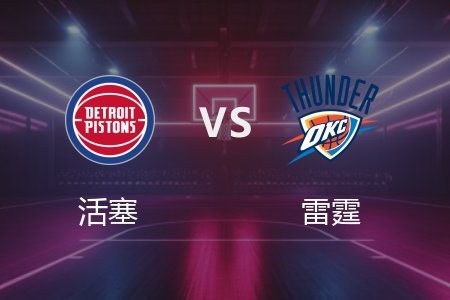 4月3日 NBA 活塞 103-119 雷霆 全场集锦回放 2025常规赛