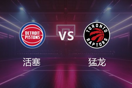 4月5日 NBA 活塞 117-105 猛龙 全场集锦回放 2025常规赛