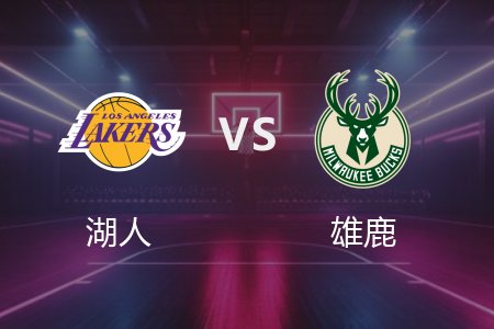 3月14日 NBA 湖人 106-126 雄鹿 全场集锦回放 2025常规赛