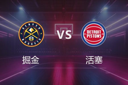 3月1日 NBA 掘金 134-119 活塞 全场集锦回放 2025常规赛