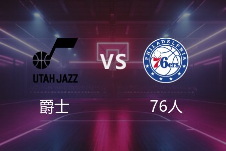 3月10日 NBA 爵士 122-126 76人 全场集锦回放 2025常规赛