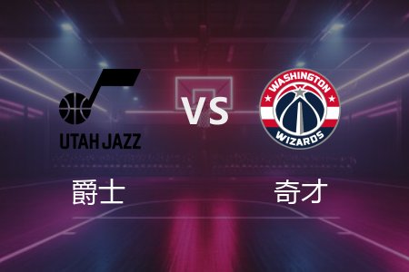 3月6日 NBA 爵士 122-125 奇才 全场集锦回放 2025常规赛