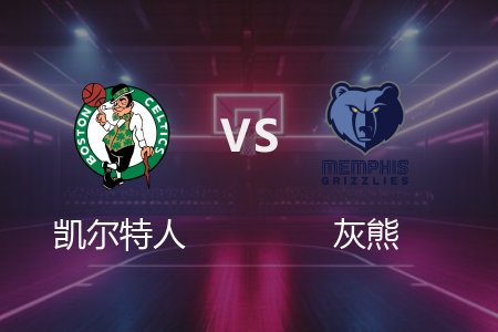 4月1日 NBA 凯尔特人 117-103 灰熊 全场集锦回放 2025常规赛
