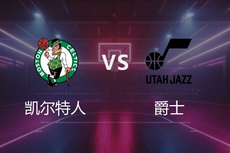 3月22日 NBA 凯尔特人 121-99 爵士 全场集锦回放 2025常规赛