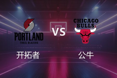4月5日 NBA 开拓者 113-118 公牛 全场集锦回放 2025常规赛