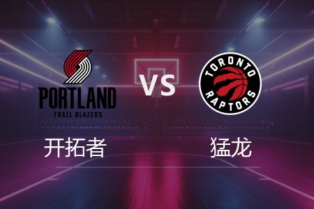 4月4日 NBA 开拓者 112-103 猛龙 全场集锦回放 2025常规赛