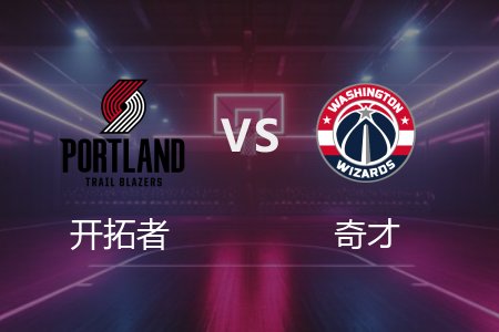 2月27日 NBA 开拓者 129-121 奇才 全场集锦回放 2025常规赛