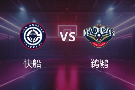 3月12日 NBA 快船 120-127 鹈鹕 全场集锦回放 2025常规赛