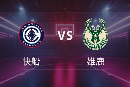 2月21日 NBA 快船 110-116 雄鹿 全场集锦回放_2025常规赛