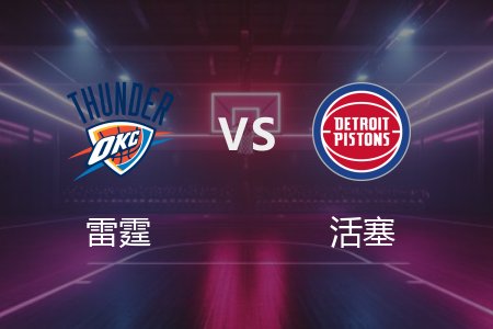 3月16日 NBA 雷霆 113-107 活塞 全场集锦回放 2025常规赛
