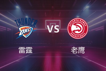 3月1日 NBA 雷霆 135-119 老鹰 全场集锦回放 2025常规赛