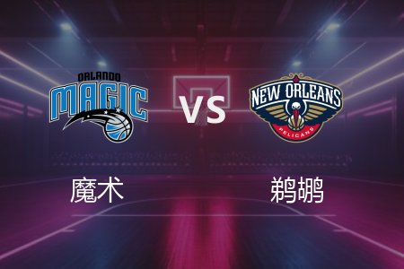 3月14日 NBA 魔术 113-93 鹈鹕 全场集锦回放 2025常规赛
