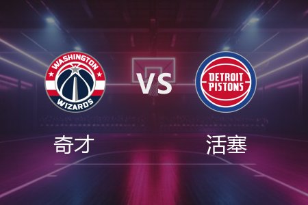 3月14日 NBA 奇才 129-125 活塞 全场集锦回放 2025常规赛