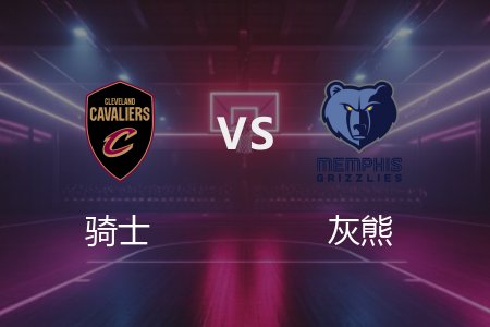 3月15日 NBA 骑士 133-124 灰熊 全场集锦回放 2025常规赛