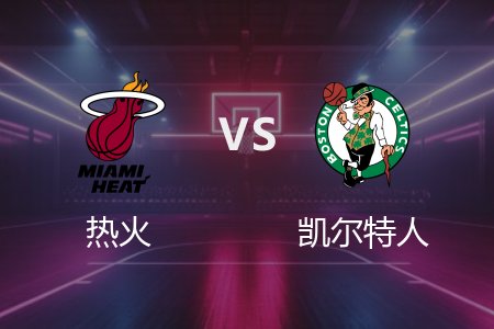4月3日 NBA 热火 124-103 凯尔特人 全场集锦回放 2025常规赛