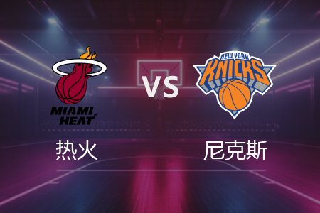 3月18日 NBA 热火 95-116 尼克斯 全场集锦回放 2025常规赛