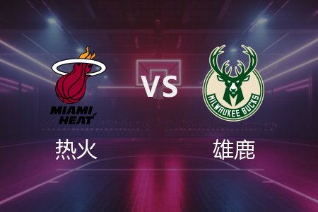 2月24日 NBA 热火 113-120 雄鹿 全场集锦回放 2025常规赛