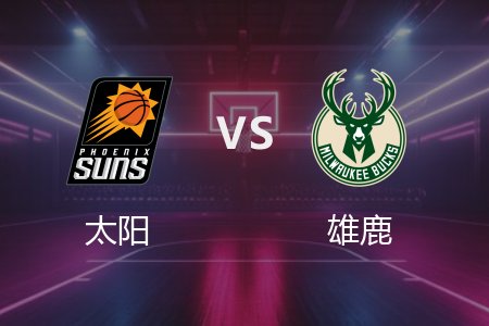 4月2日 NBA 太阳 123-133 雄鹿 全场集锦回放 2025常规赛