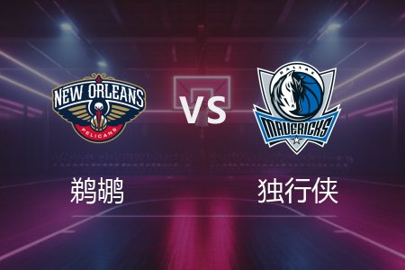 2月22日 NBA 鹈鹕 103-111 独行侠 全场集锦回放 2025常规赛