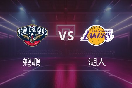 4月5日 NBA 鹈鹕 108-124 湖人 全场集锦回放 2025常规赛