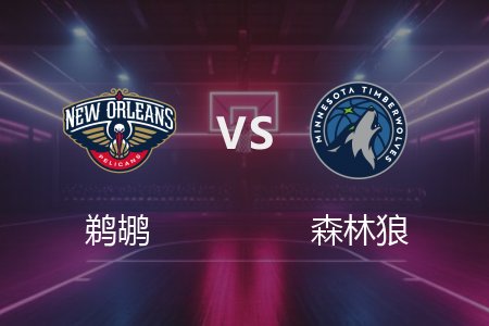 3月22日 NBA 鹈鹕 93-134 森林狼 全场集锦回放 2025常规赛