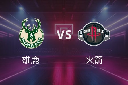 2月26日 NBA 雄鹿 97-100 火箭 全场集锦回放 2025常规赛