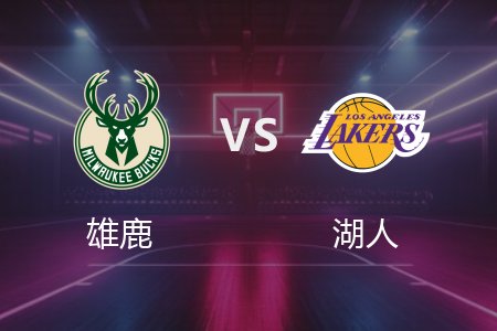 3月21日 NBA 雄鹿 118-89 湖人 全场集锦回放 2025常规赛