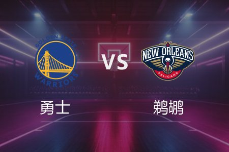3月29日 NBA 勇士 111-95 鹈鹕 全场集锦回放 2025常规赛